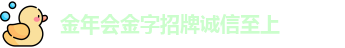金年会金字招牌诚信至上